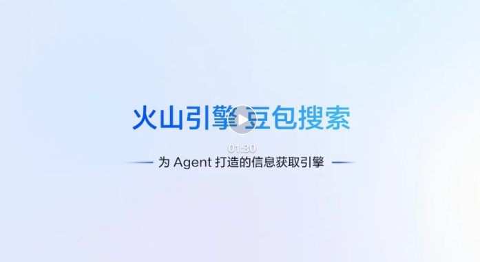 火山引擎正式上线豆包搜索开放服务