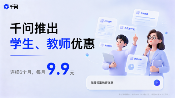 千问 APP 启动教育优惠，助力师生高效办公