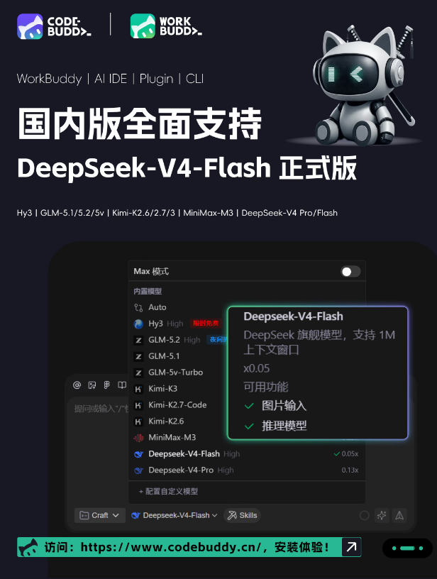 腾讯CodeBuddy适配DeepSeek-V4-Flash,智能编程能力显著升级