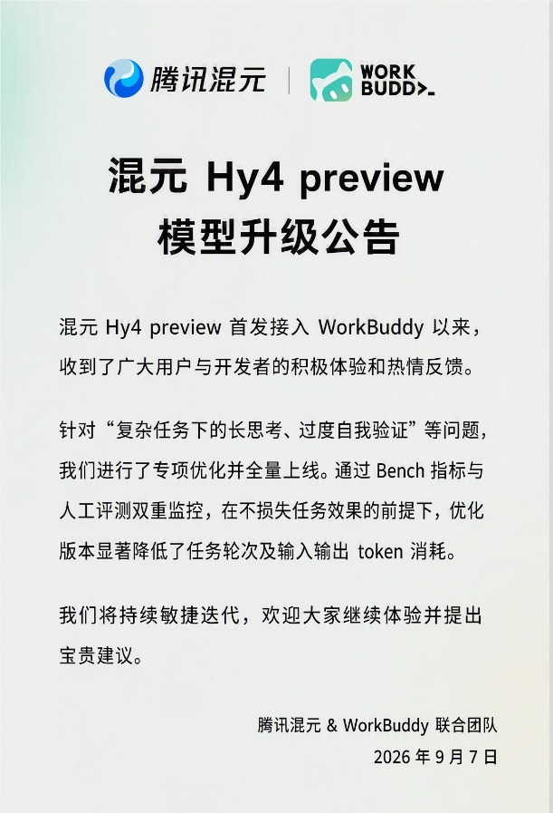 腾讯混元 Hy4 preview 专项迭代全量上线:模型响应效率全面优化