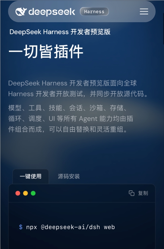 DeepSeek开源首款Agent框架Harness，打造“插件化”执行引擎