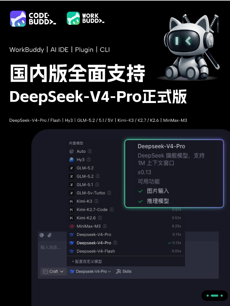 CodeBuddy 产品全系接入 DeepSeek-V4-Pro 正式版