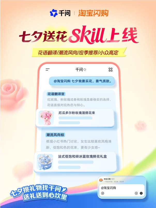 千问APP上线七夕AI送花助手，提供智能礼品定制与默契测试
