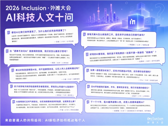 2026 外滩大会发布“AI科技人文十问”,聚焦普通人的时代困惑