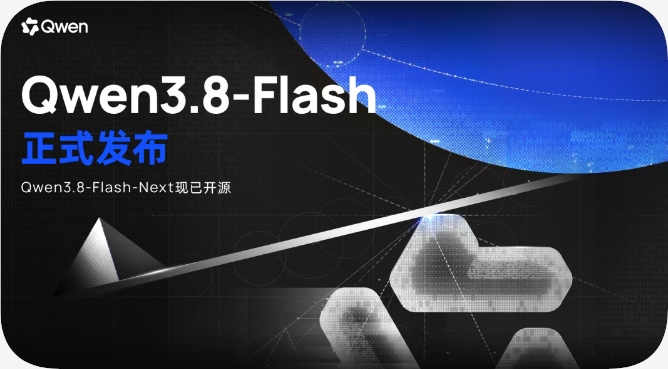 千问开源Qwen3.8-Flash-Next架构，轻量化MoE实现效能突破