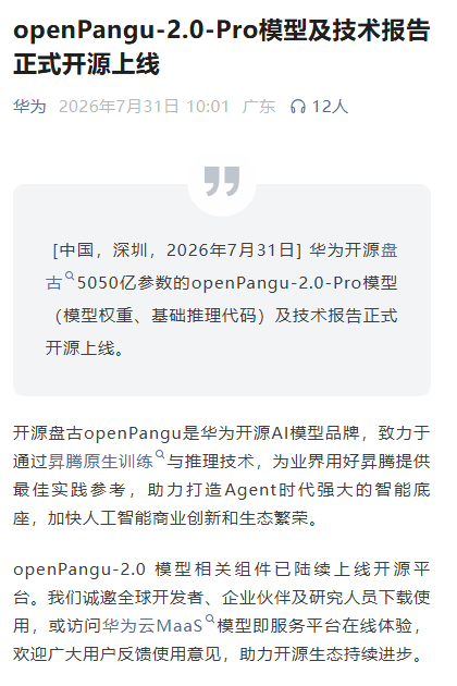 华为开源5050亿参数盘古大模型,赋能国产算力生态