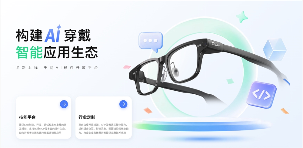 千问上线AI硬件开放平台，赋能开发者定制智能眼镜