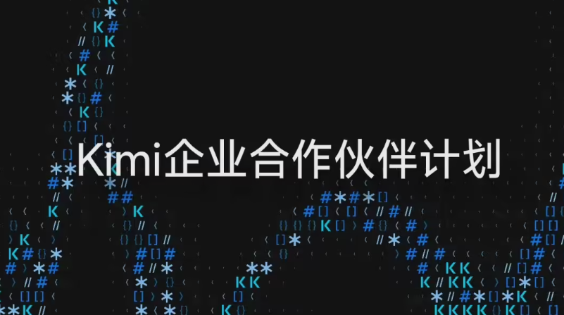 月之暗面启动Kimi企业合作伙伴计划，深耕核心业务场景落地