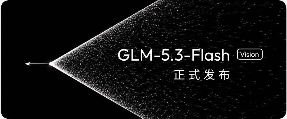 智谱GLM-5.3-Flash开源:架构优化带动成本大幅下降
