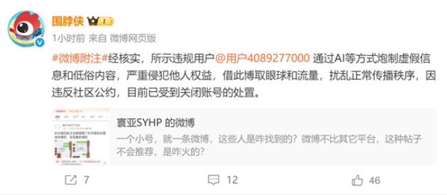 微博重拳出击：彻查AI造假聊天记录，封禁恶意引流账号