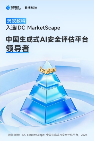IDC发布生成式AI安全评估报告:蚂蚁数科稳居领导者地位