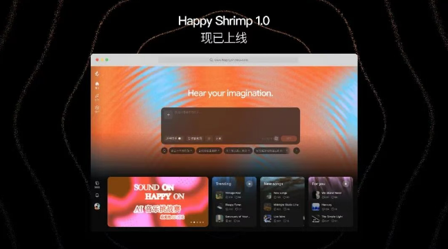 阿里发布 HappyShrimp 1.0，自然语言重塑音乐创作范式