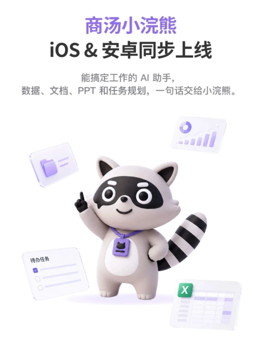 商汤AI办公智能体“小浣熊”移动端上线,支持手机发指令电脑持续执行