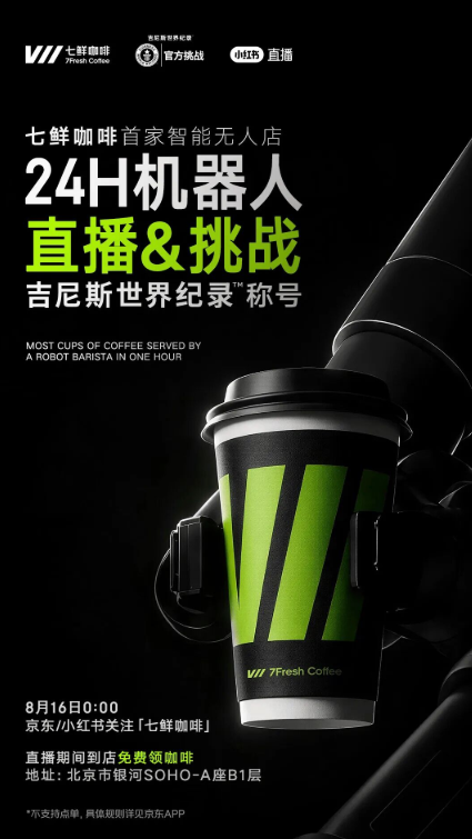 京东七鲜咖啡落地 24 小时无人店,实现机器人现制与 AI 荐饮
