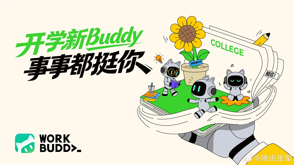 腾讯 WorkBuddy 启动开学季 AI 普惠专项,师生可免费领取积分