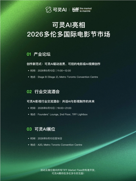 可灵 AI 重磅亮相 2026 多伦多电影节市场，探索影视创作新范式