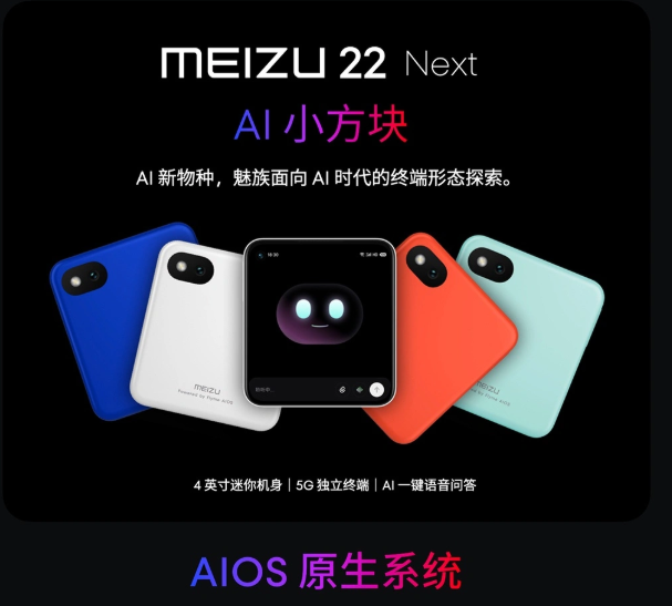 联通联手魅族发布“小魔方”AI原生手机