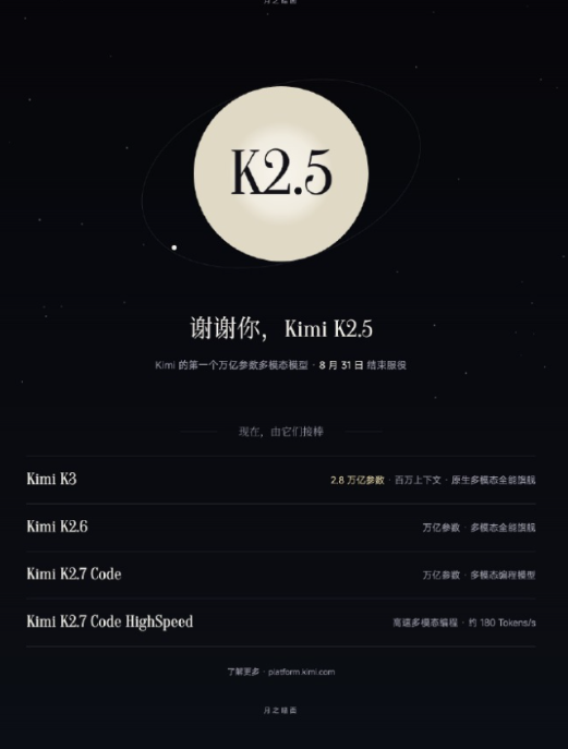 月之暗面宣布 Kimi K2.5 模型月底退役，全面向 K3 时代过渡