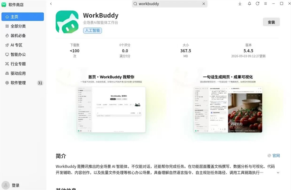 腾讯WorkBuddy实现国产操作系统原生适配