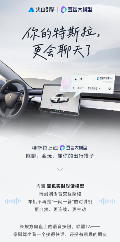 特斯拉中国车机全面引入豆包大模型,智能化交互再升级