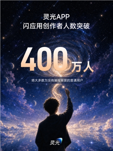 灵光App应用生态爆发，400万创作者共建AI应用
