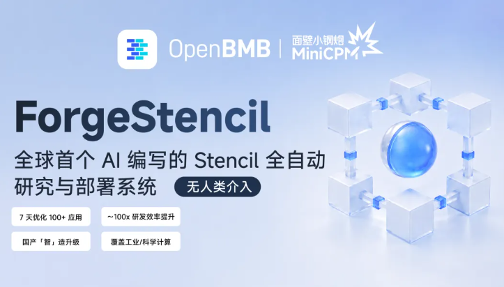面壁智能开源ForgeStencil实现AI自动优化工业软件