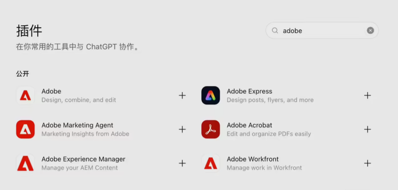 ChatGPT 接入 Adobe 全家桶，跨应用创意工作流全面打通