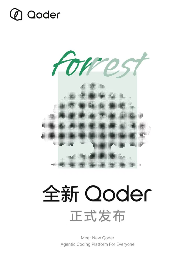 阿里Qoder重磅升级：转型为全民智能体工作台