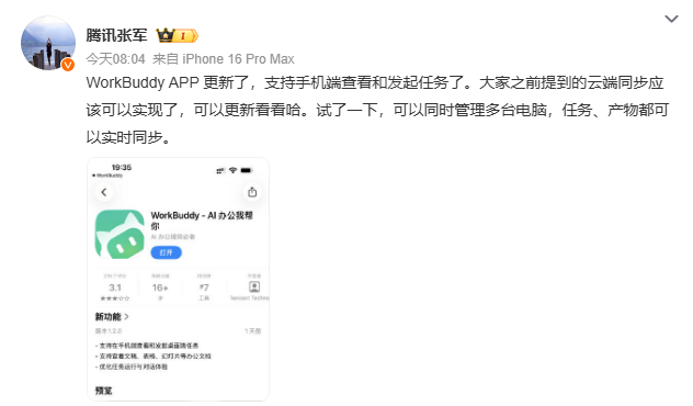 腾讯WorkBuddy升级：支持多端协同与手机端AI任务调度