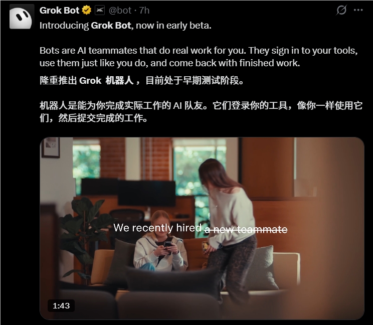 马斯克旗下SpaceXAI发布Grok Bot,加速构建AI智能体协作生态
