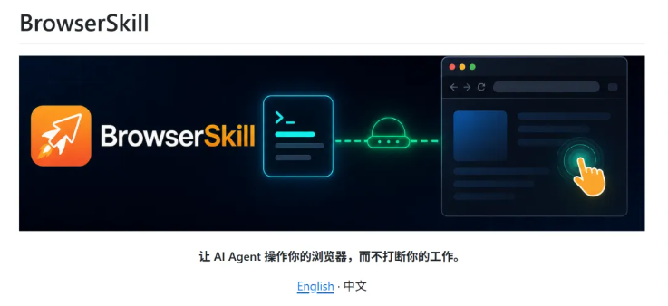 腾讯开源BrowserSkill:赋予AI智能体“浏览器操作手”