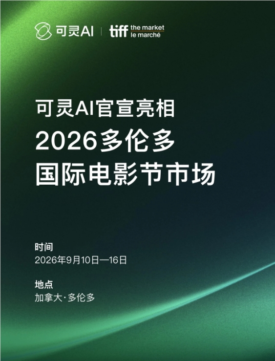 可灵 AI 重磅亮相 2026 多伦多电影节市场，探索影视创作新范式